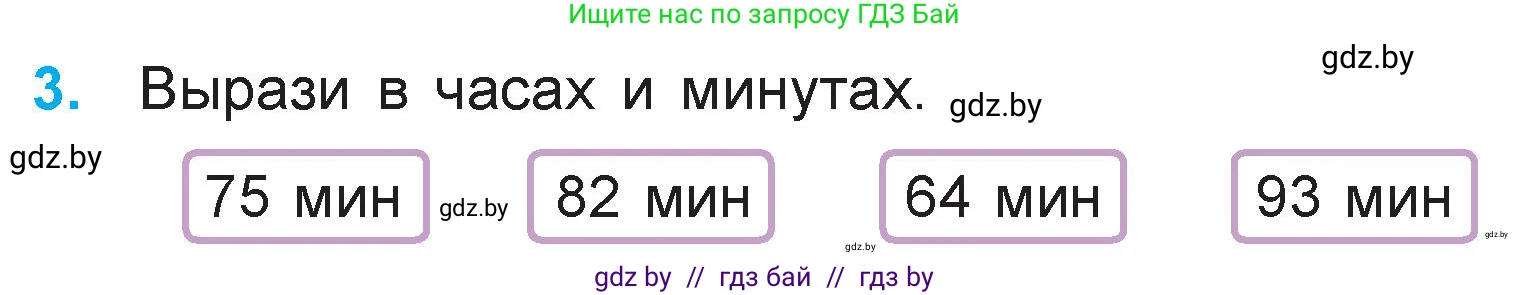 Математика, 3 класс Учебник, авторы: Муравьева Галина Леонидовна, Урбан Мария Анатольевна, издательство Национальный институт образования, Минск, 2021, оранжевого цвета, Часть 1, страница 72, номер 3, Условие