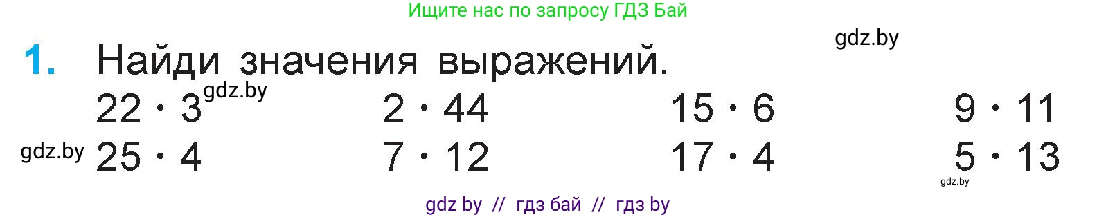 Математика, 3 класс Учебник, авторы: Муравьева Галина Леонидовна, Урбан Мария Анатольевна, издательство Национальный институт образования, Минск, 2021, оранжевого цвета, Часть 1, страница 86, номер 1, Условие