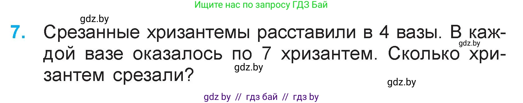 Математика, 3 класс Учебник, авторы: Муравьева Галина Леонидовна, Урбан Мария Анатольевна, издательство Национальный институт образования, Минск, 2021, оранжевого цвета, Часть 1, страница 87, номер 7, Условие