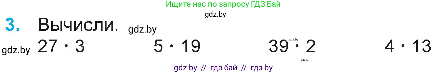 Математика, 3 класс Учебник, авторы: Муравьева Галина Леонидовна, Урбан Мария Анатольевна, издательство Национальный институт образования, Минск, 2021, оранжевого цвета, Часть 1, страница 92, номер 3, Условие