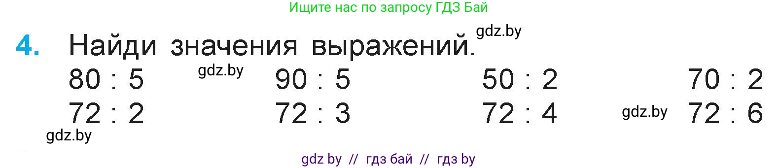 Математика, 3 класс Учебник, авторы: Муравьева Галина Леонидовна, Урбан Мария Анатольевна, издательство Национальный институт образования, Минск, 2021, оранжевого цвета, Часть 1, страница 96, номер 4, Условие