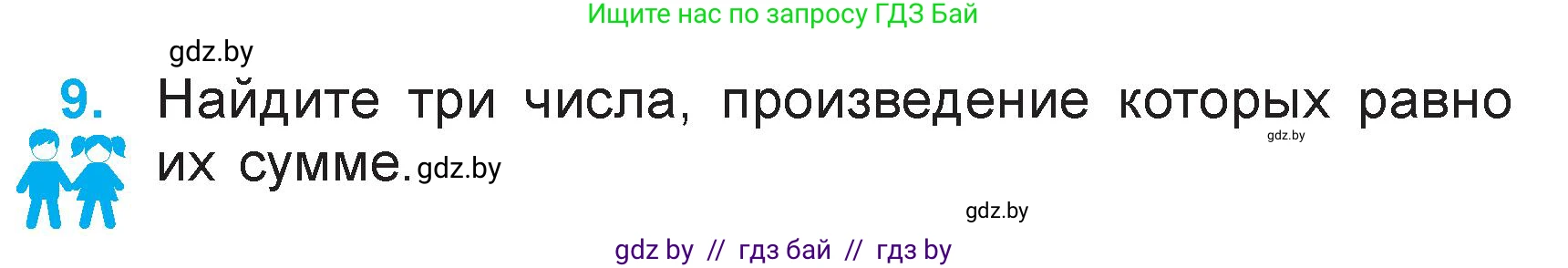 Математика, 3 класс Учебник, авторы: Муравьева Галина Леонидовна, Урбан Мария Анатольевна, издательство Национальный институт образования, Минск, 2021, оранжевого цвета, Часть 1, страница 99, номер 9, Условие