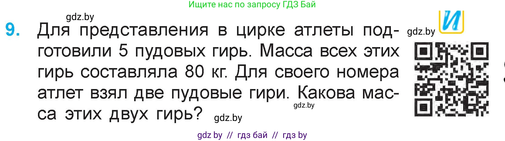 Математика, 3 класс Учебник, авторы: Муравьева Галина Леонидовна, Урбан Мария Анатольевна, издательство Национальный институт образования, Минск, 2021, оранжевого цвета, Часть 1, страница 103, номер 9, Условие