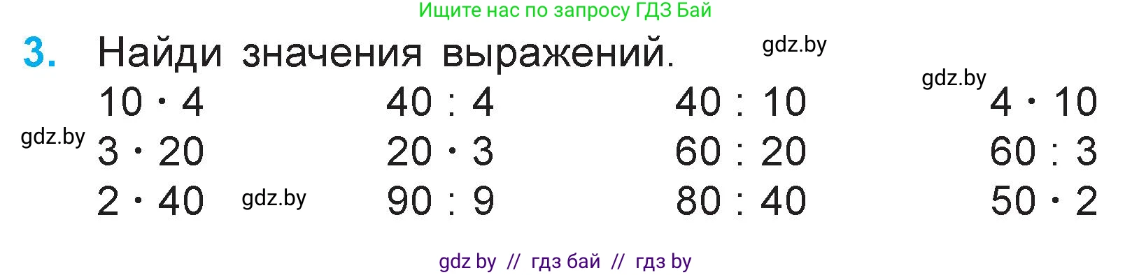 Математика, 3 класс Учебник, авторы: Муравьева Галина Леонидовна, Урбан Мария Анатольевна, издательство Национальный институт образования, Минск, 2021, оранжевого цвета, Часть 1, страница 126, номер 3, Условие
