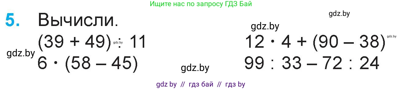 Математика, 3 класс Учебник, авторы: Муравьева Галина Леонидовна, Урбан Мария Анатольевна, издательство Национальный институт образования, Минск, 2021, оранжевого цвета, Часть 1, страница 126, номер 5, Условие