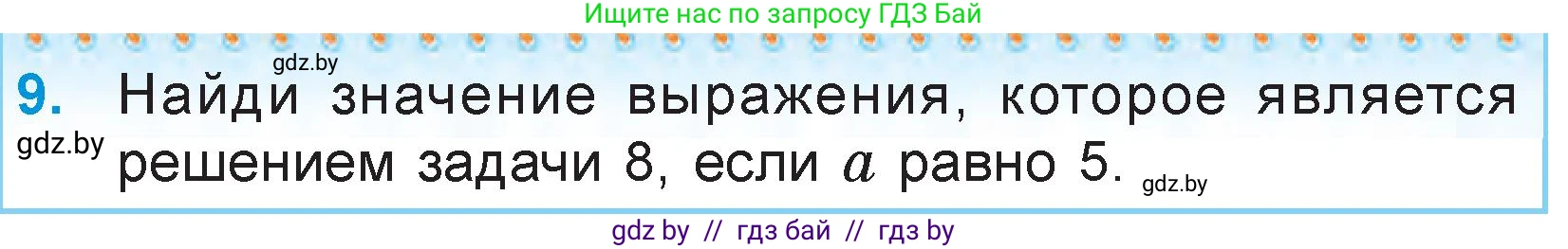 Математика, 3 класс Учебник, авторы: Муравьева Галина Леонидовна, Урбан Мария Анатольевна, издательство Национальный институт образования, Минск, 2021, оранжевого цвета, Часть 2, страница 21, номер 9, Условие