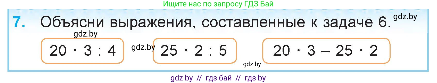 Математика, 3 класс Учебник, авторы: Муравьева Галина Леонидовна, Урбан Мария Анатольевна, издательство Национальный институт образования, Минск, 2021, оранжевого цвета, Часть 2, страница 25, номер 7, Условие