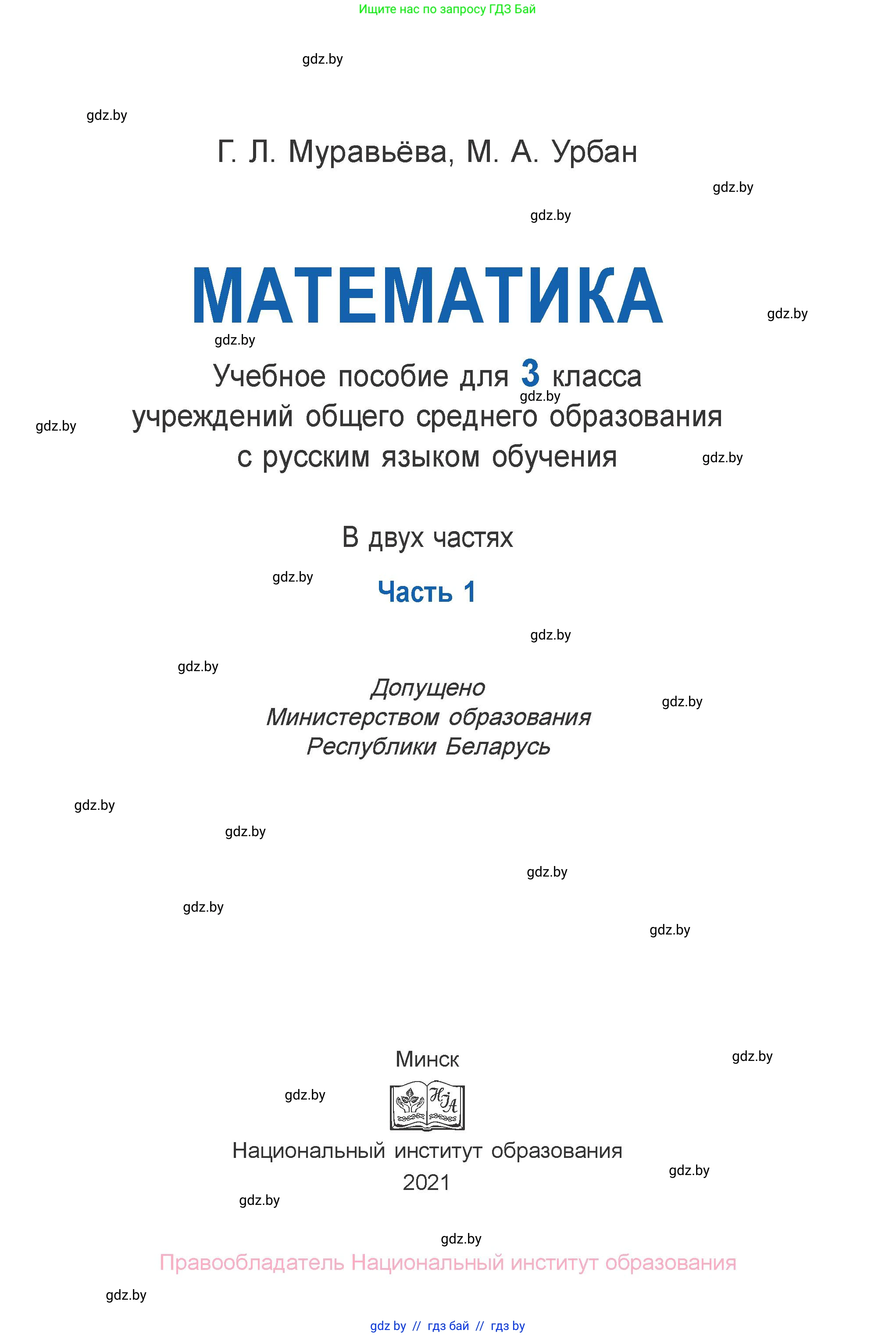 Математика, 3 класс Учебник, авторы: Муравьева Галина Леонидовна, Урбан Мария Анатольевна, издательство Национальный институт образования, Минск, 2021, оранжевого цвета, страница 1