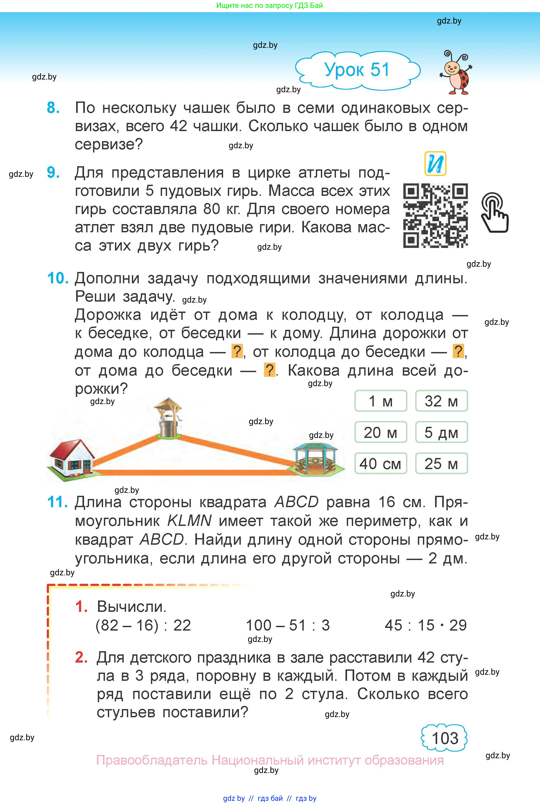 Математика, 3 класс Учебник, авторы: Муравьева Галина Леонидовна, Урбан Мария Анатольевна, издательство Национальный институт образования, Минск, 2021, оранжевого цвета, Часть 1, страница 103