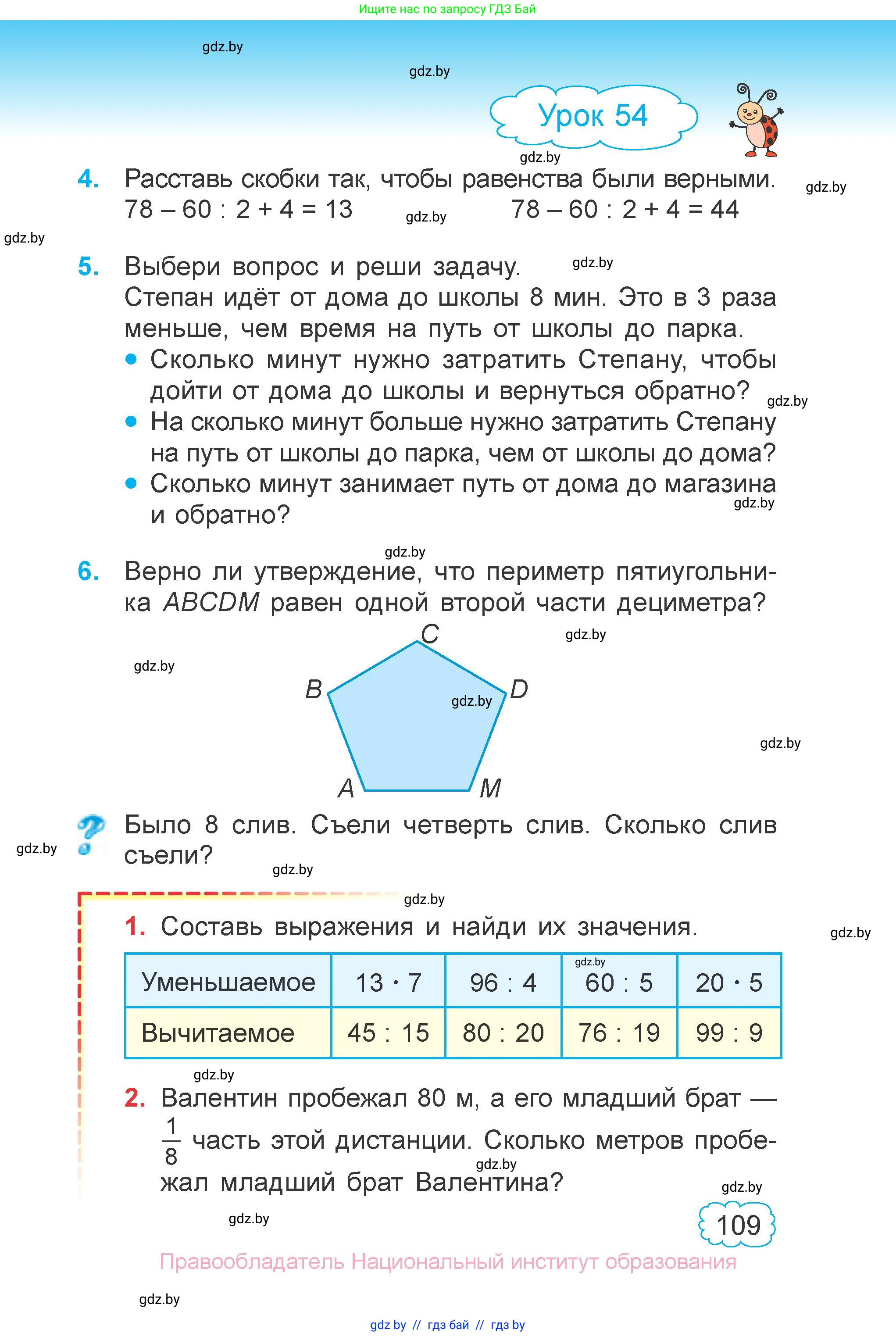 Математика, 3 класс Учебник, авторы: Муравьева Галина Леонидовна, Урбан Мария Анатольевна, издательство Национальный институт образования, Минск, 2021, оранжевого цвета, Часть 1, страница 109