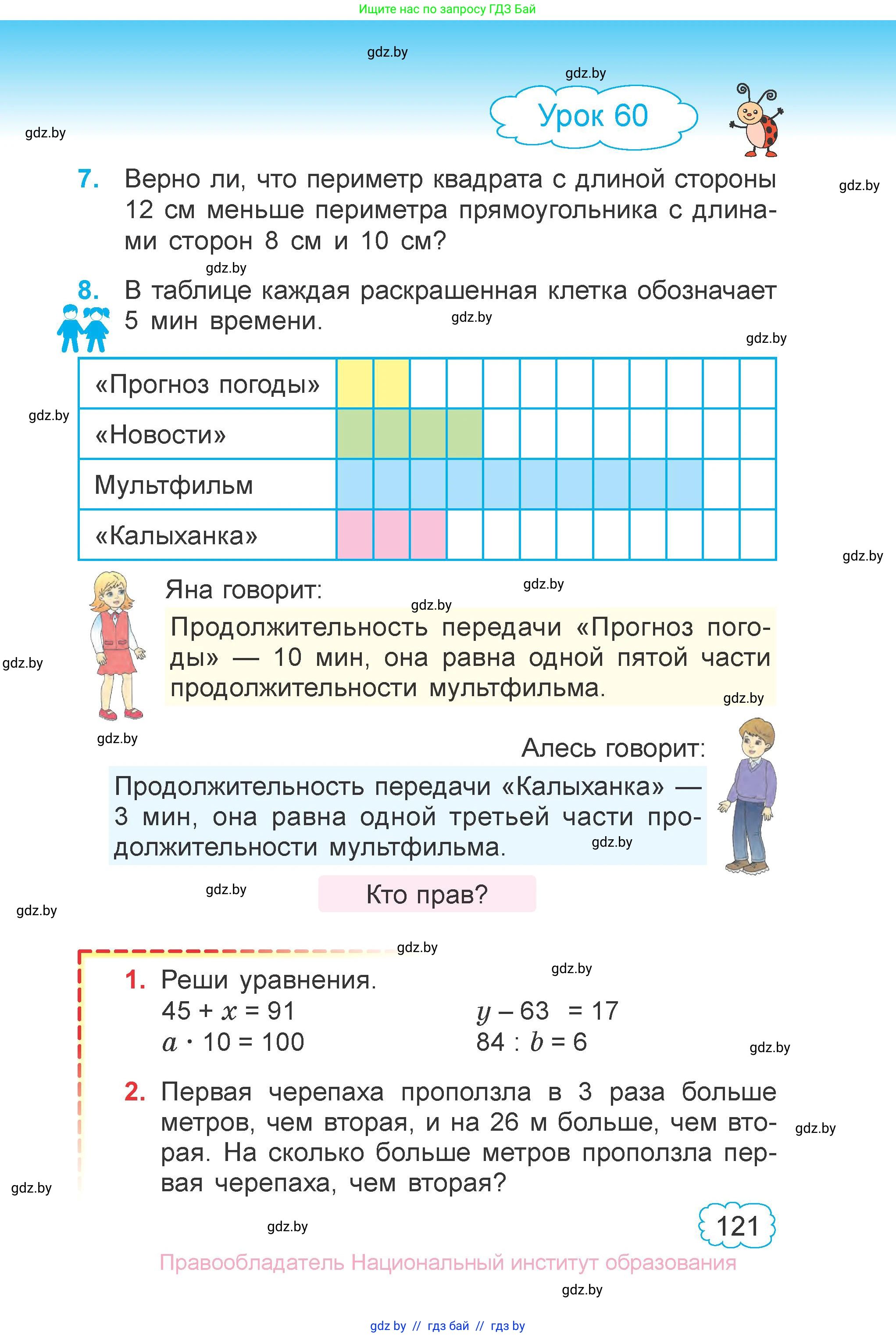 Математика, 3 класс Учебник, авторы: Муравьева Галина Леонидовна, Урбан Мария Анатольевна, издательство Национальный институт образования, Минск, 2021, оранжевого цвета, Часть 1, страница 121