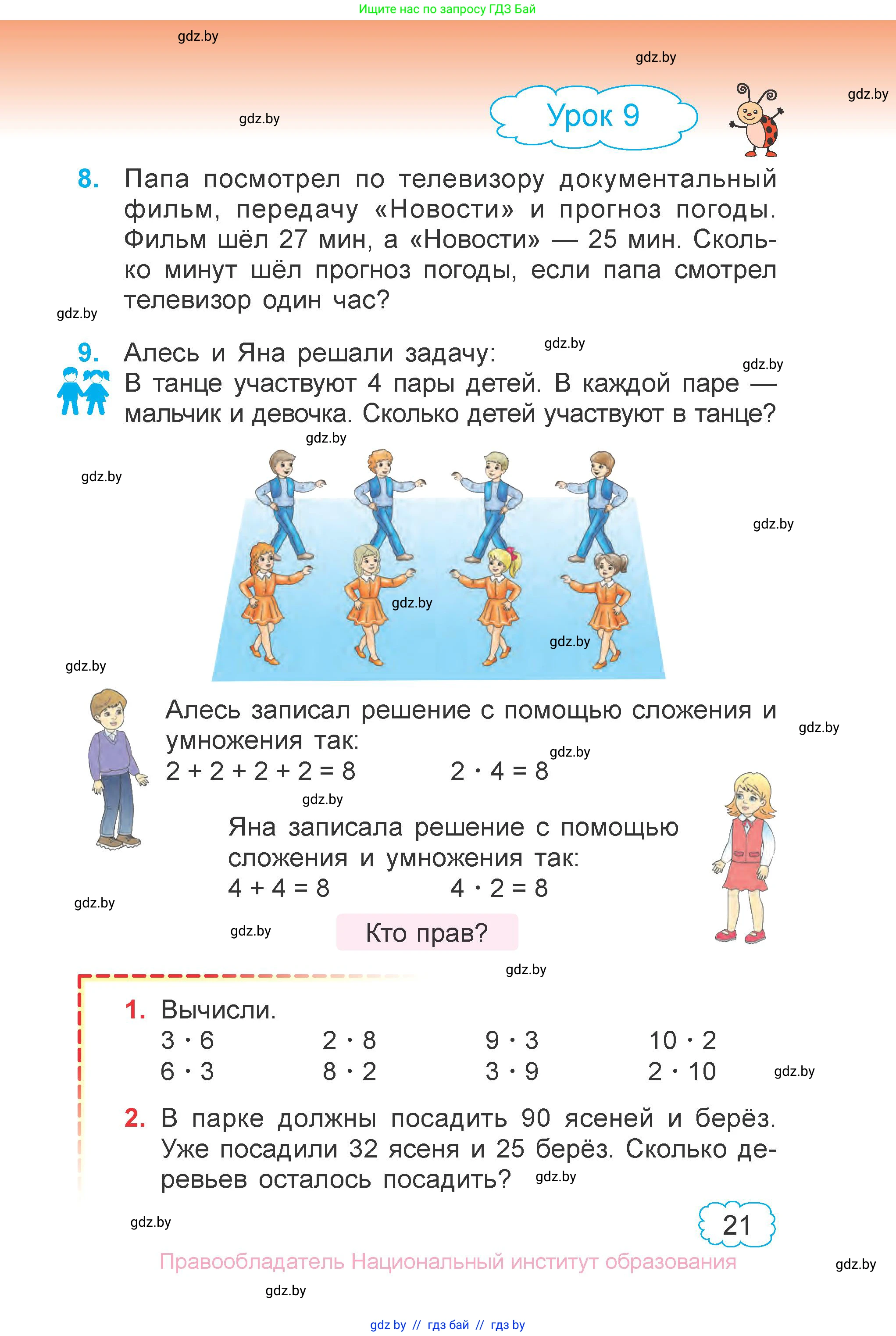 Математика, 3 класс Учебник, авторы: Муравьева Галина Леонидовна, Урбан Мария Анатольевна, издательство Национальный институт образования, Минск, 2021, оранжевого цвета, Часть 1, страница 21