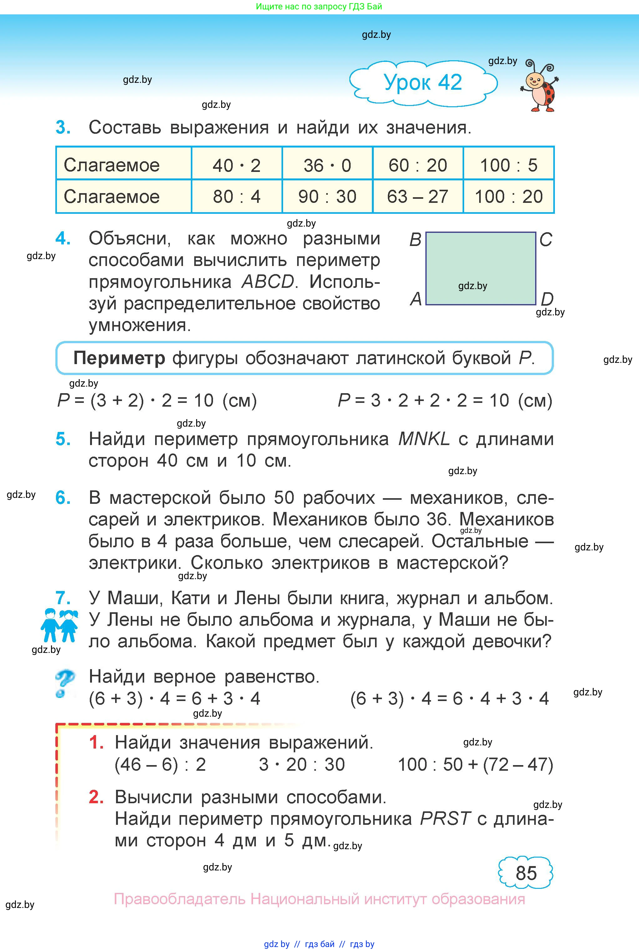 Математика, 3 класс Учебник, авторы: Муравьева Галина Леонидовна, Урбан Мария Анатольевна, издательство Национальный институт образования, Минск, 2021, оранжевого цвета, Часть 1, страница 85