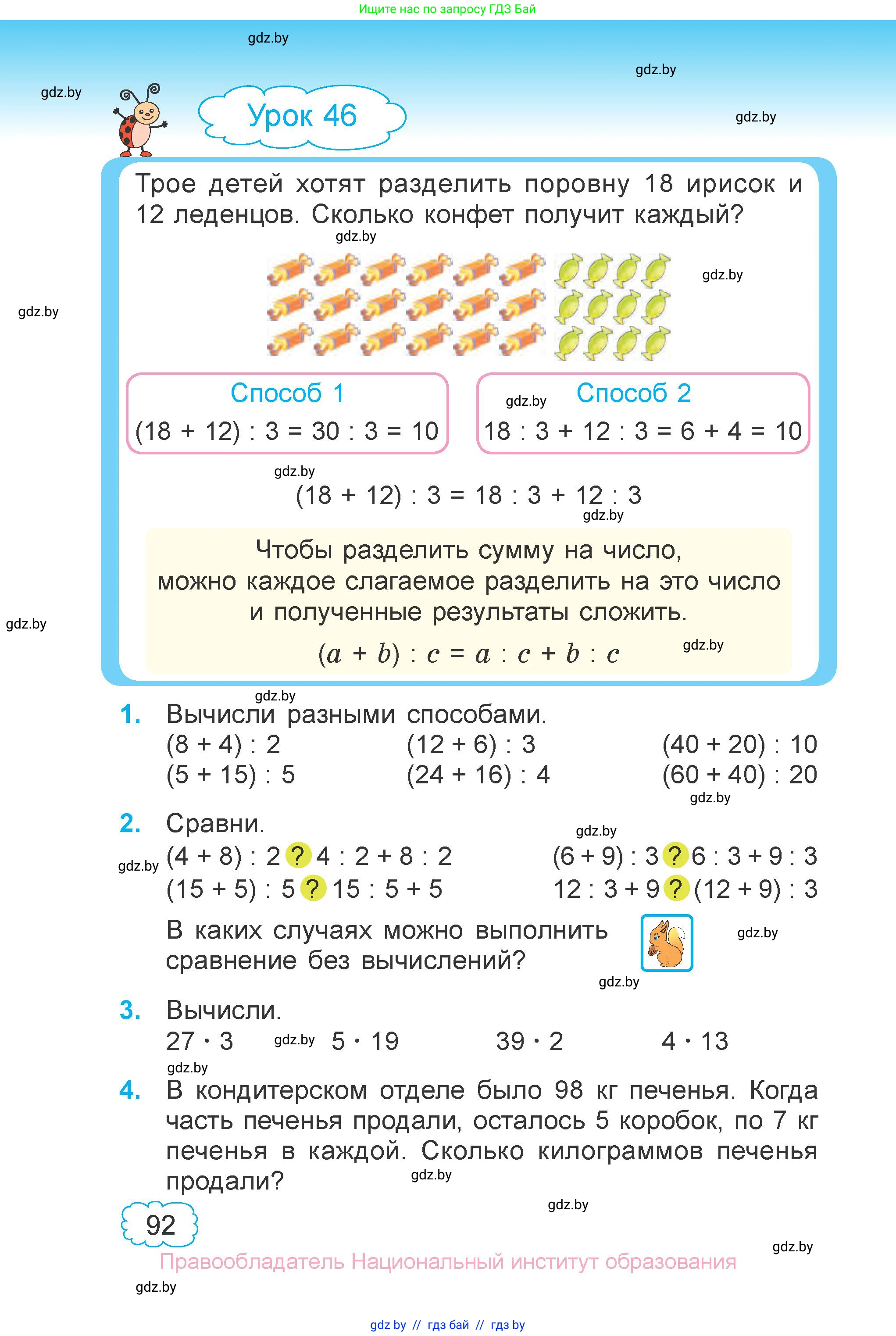 Математика, 3 класс Учебник, авторы: Муравьева Галина Леонидовна, Урбан Мария Анатольевна, издательство Национальный институт образования, Минск, 2021, оранжевого цвета, Часть 1, страница 92