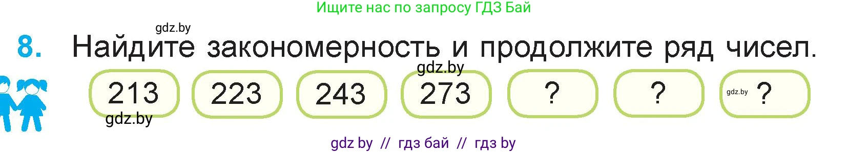 Математика, 3 класс Учебник, авторы: Муравьева Галина Леонидовна, Урбан Мария Анатольевна, издательство Национальный институт образования, Минск, 2021, оранжевого цвета, Часть 2, страница 121, номер 8, Условие