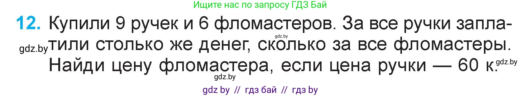 Математика, 3 класс Учебник, авторы: Муравьева Галина Леонидовна, Урбан Мария Анатольевна, издательство Национальный институт образования, Минск, 2021, оранжевого цвета, Часть 2, страница 133, номер 12, Условие