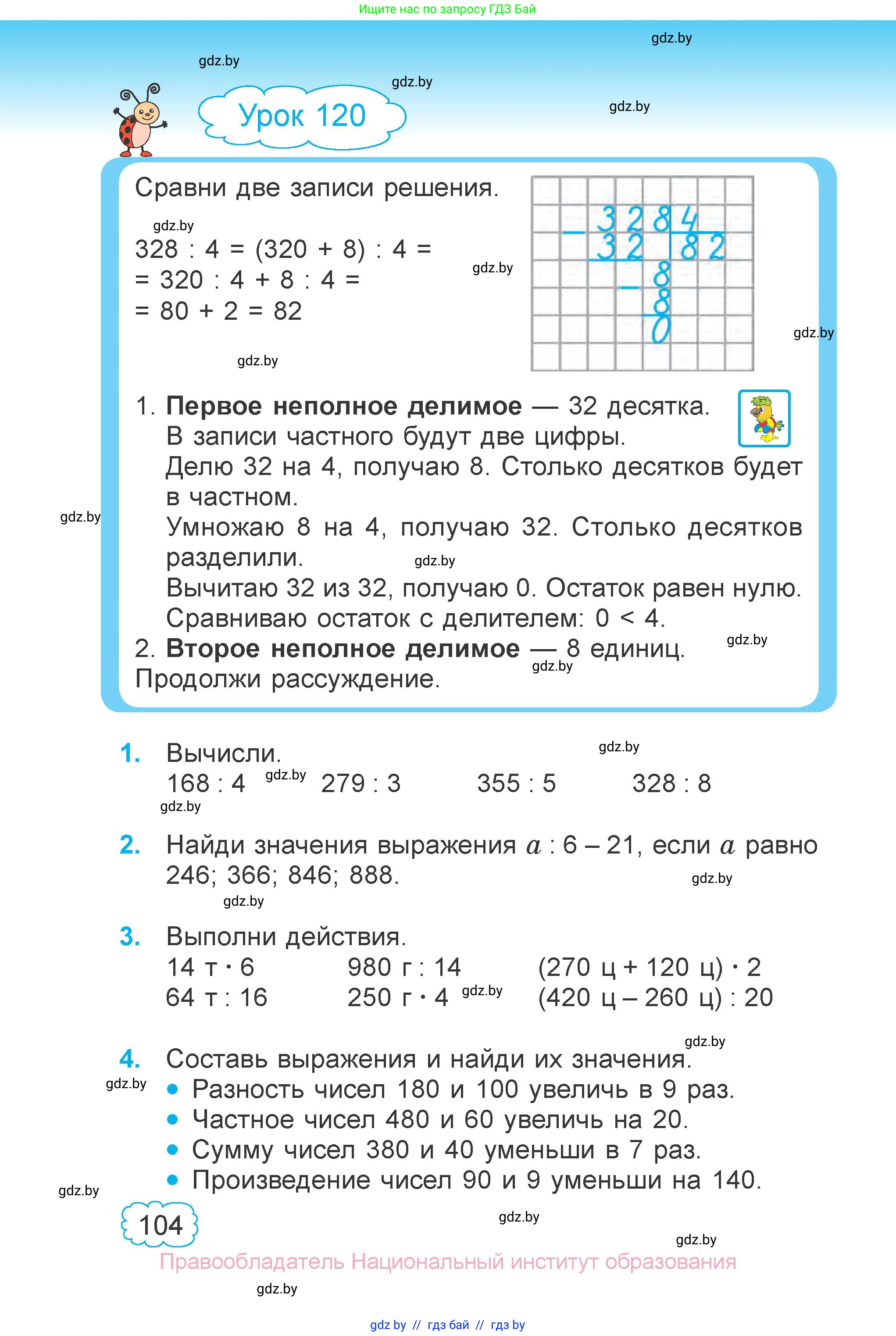 Математика, 3 класс Учебник, авторы: Муравьева Галина Леонидовна, Урбан Мария Анатольевна, издательство Национальный институт образования, Минск, 2021, оранжевого цвета, Часть 1, страница 104