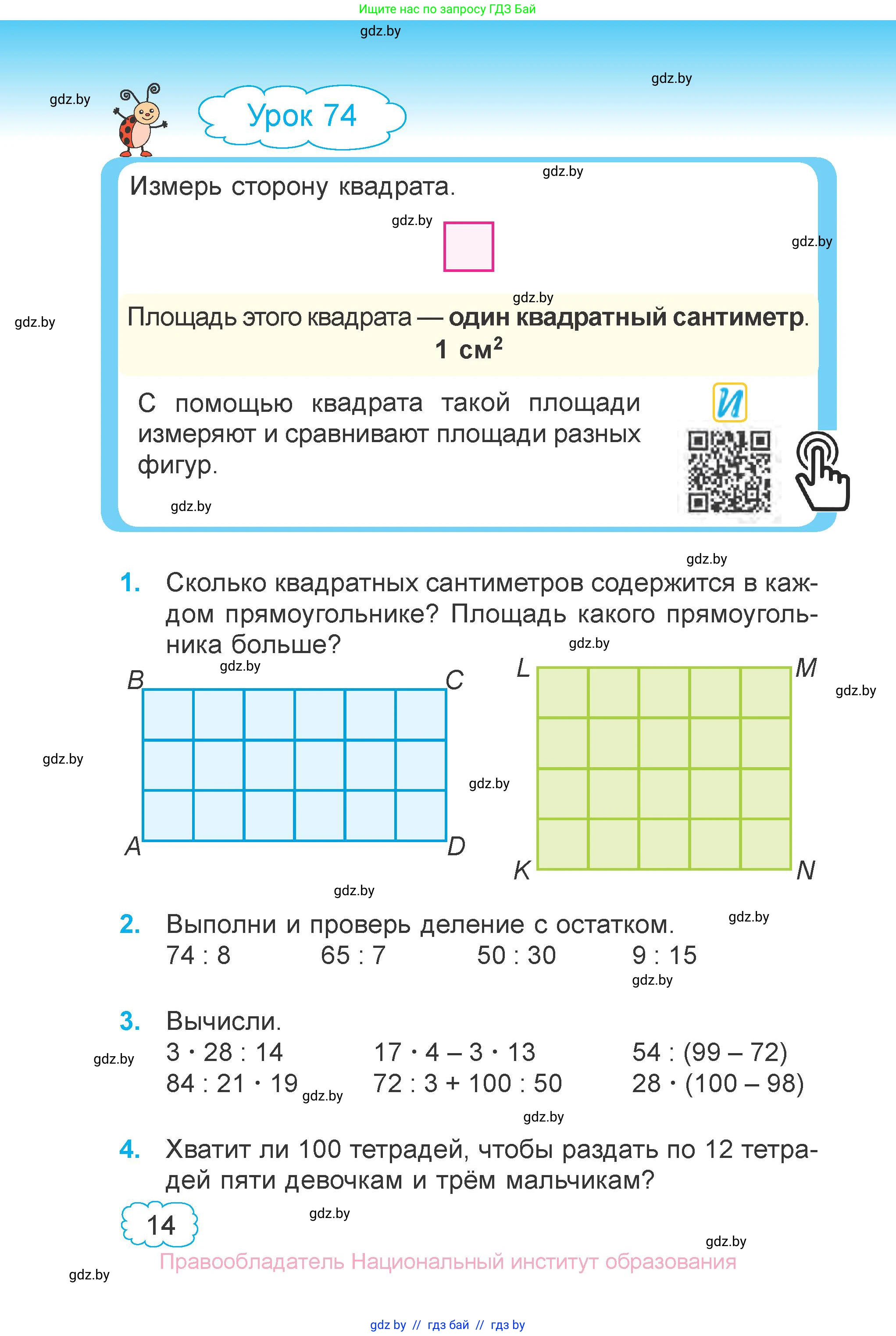 Математика, 3 класс Учебник, авторы: Муравьева Галина Леонидовна, Урбан Мария Анатольевна, издательство Национальный институт образования, Минск, 2021, оранжевого цвета, Часть 1, страница 14