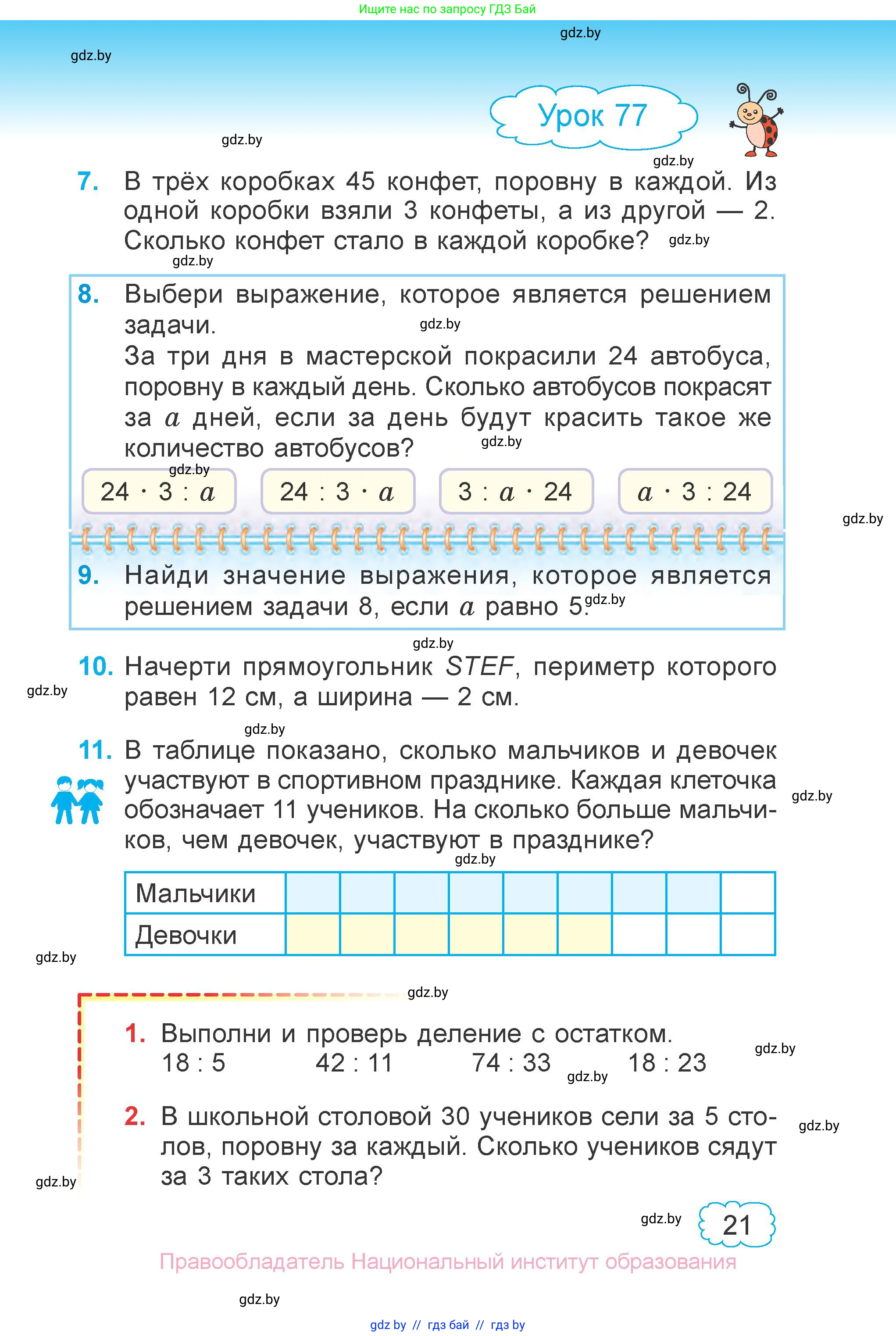 Математика, 3 класс Учебник, авторы: Муравьева Галина Леонидовна, Урбан Мария Анатольевна, издательство Национальный институт образования, Минск, 2021, оранжевого цвета, Часть 1, страница 21