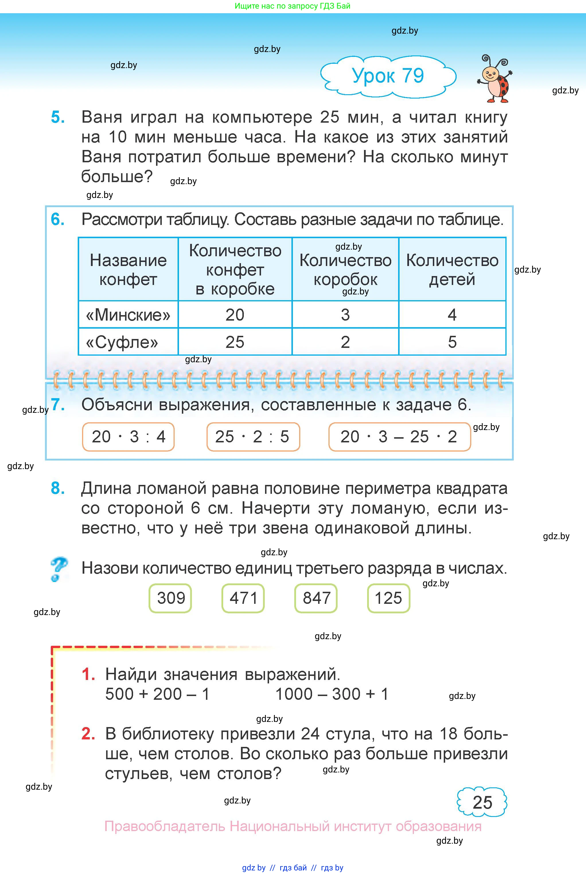 Математика, 3 класс Учебник, авторы: Муравьева Галина Леонидовна, Урбан Мария Анатольевна, издательство Национальный институт образования, Минск, 2021, оранжевого цвета, Часть 1, страница 25