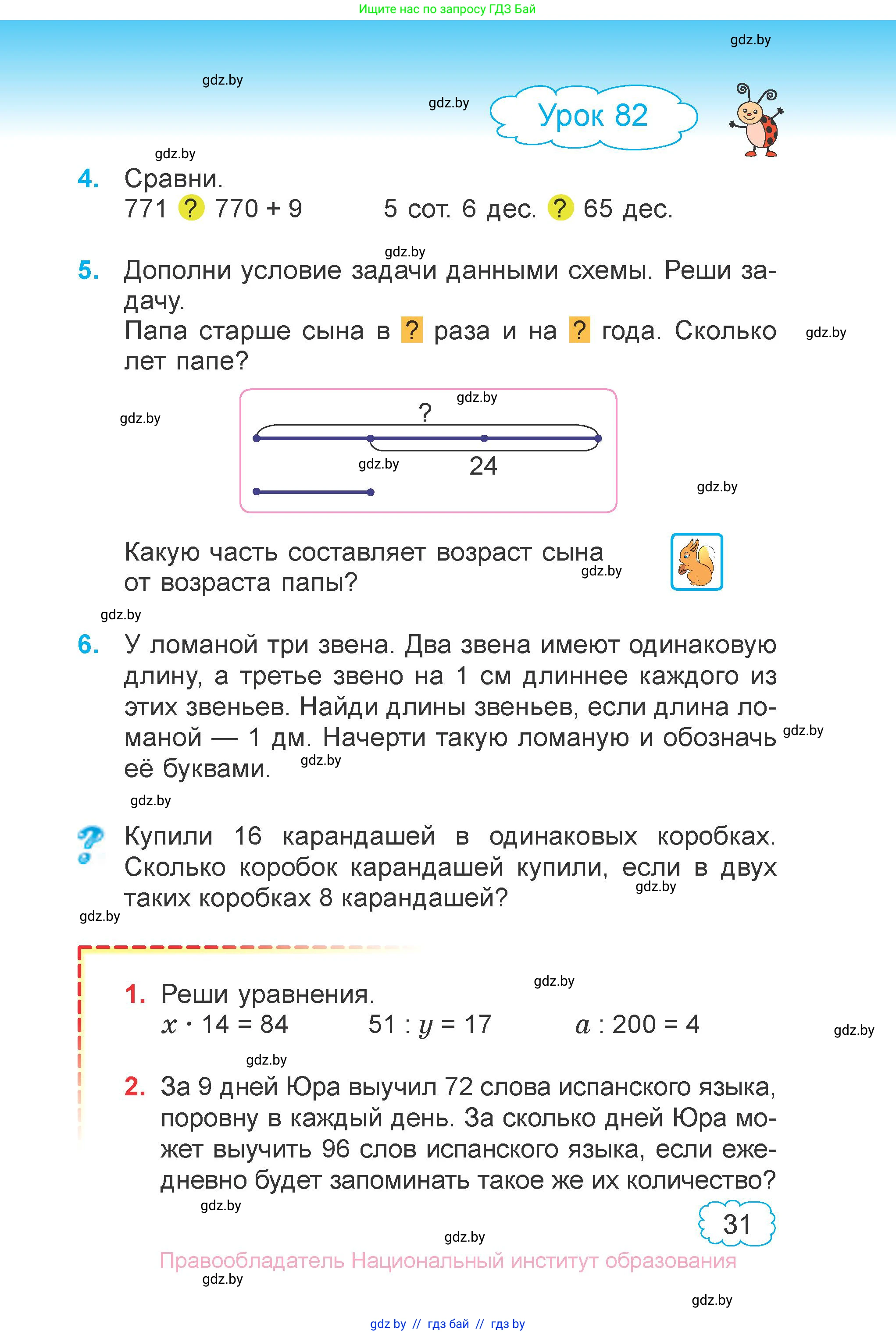 Математика, 3 класс Учебник, авторы: Муравьева Галина Леонидовна, Урбан Мария Анатольевна, издательство Национальный институт образования, Минск, 2021, оранжевого цвета, Часть 1, страница 31