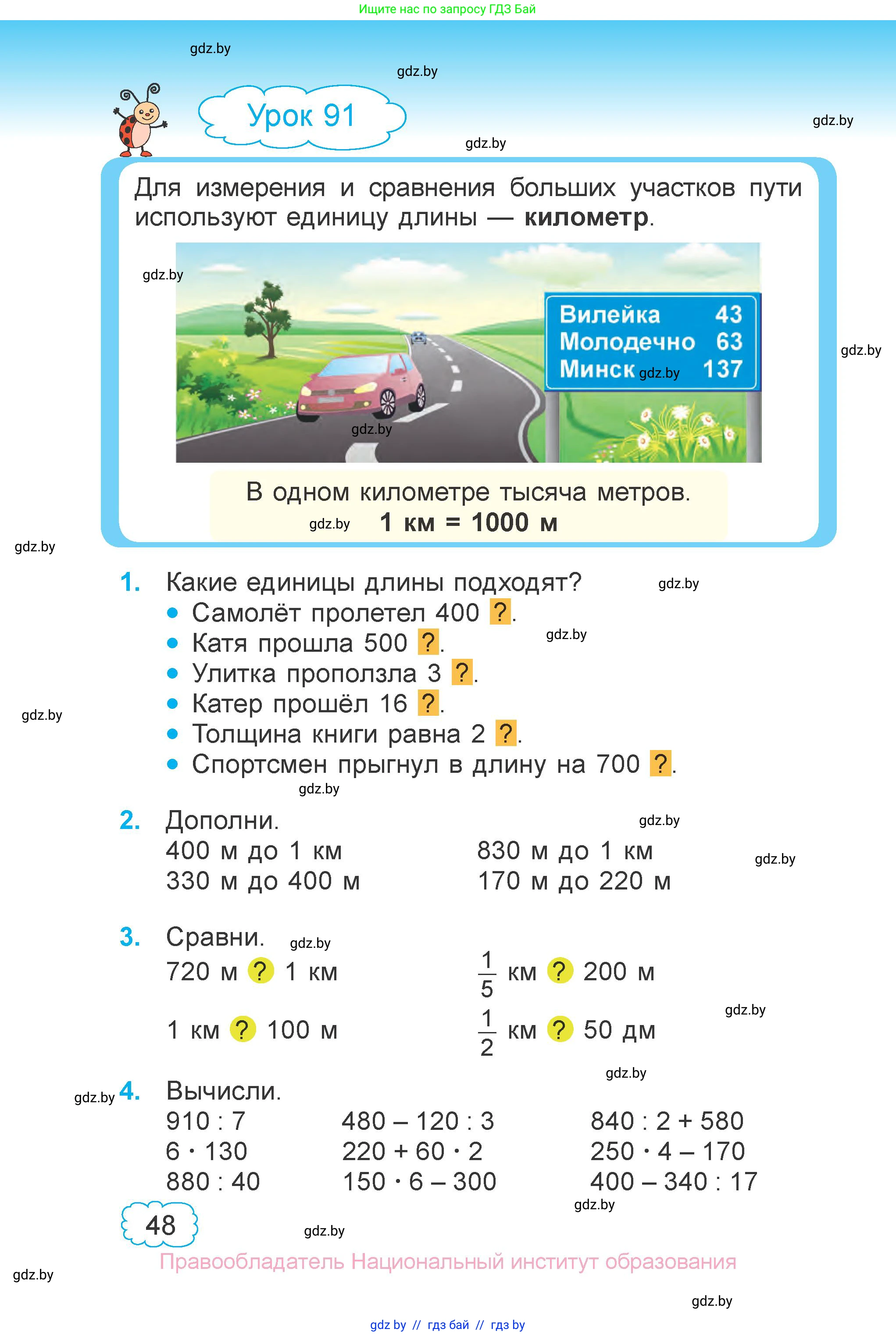 Математика, 3 класс Учебник, авторы: Муравьева Галина Леонидовна, Урбан Мария Анатольевна, издательство Национальный институт образования, Минск, 2021, оранжевого цвета, Часть 1, страница 48