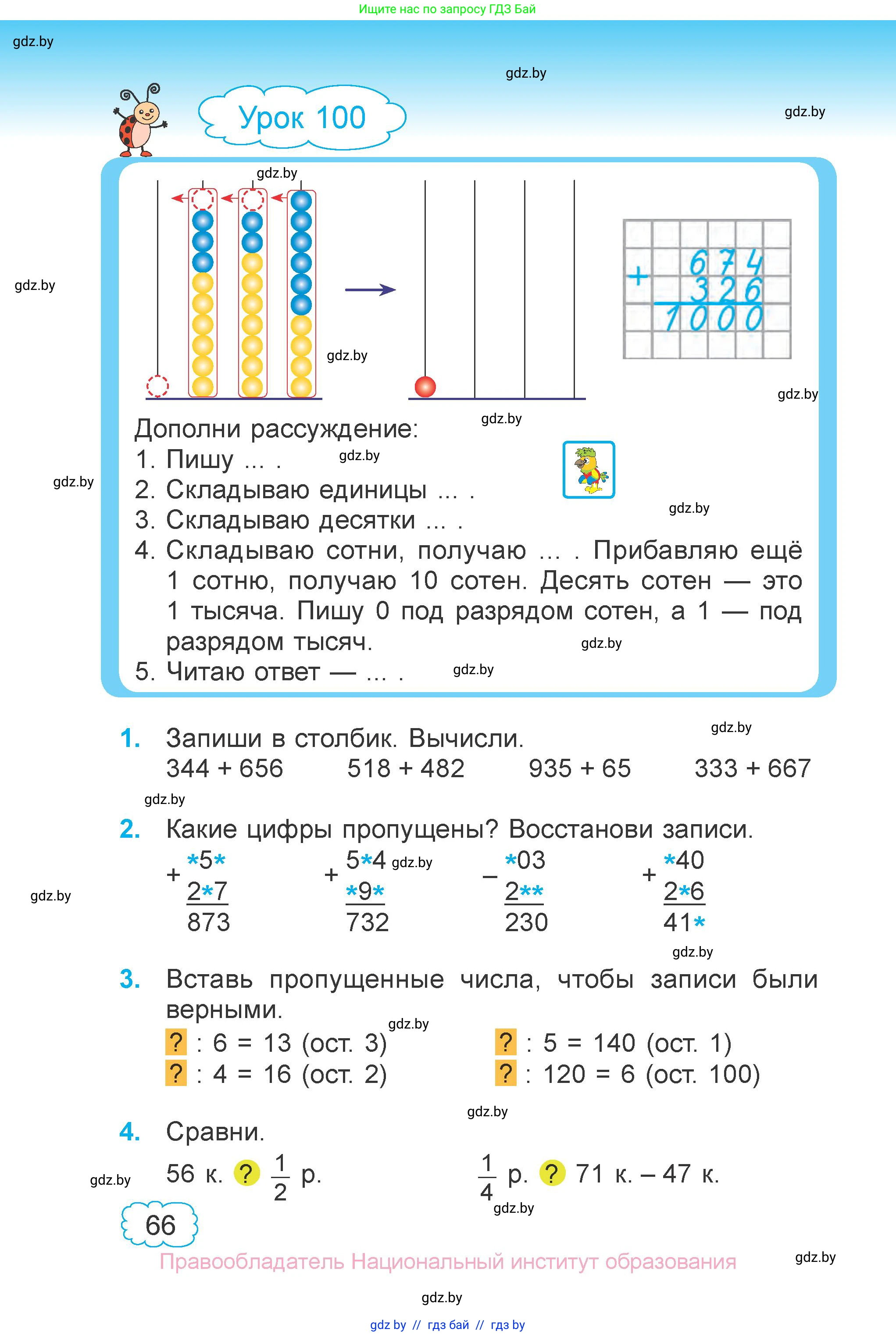 Математика, 3 класс Учебник, авторы: Муравьева Галина Леонидовна, Урбан Мария Анатольевна, издательство Национальный институт образования, Минск, 2021, оранжевого цвета, Часть 1, страница 66
