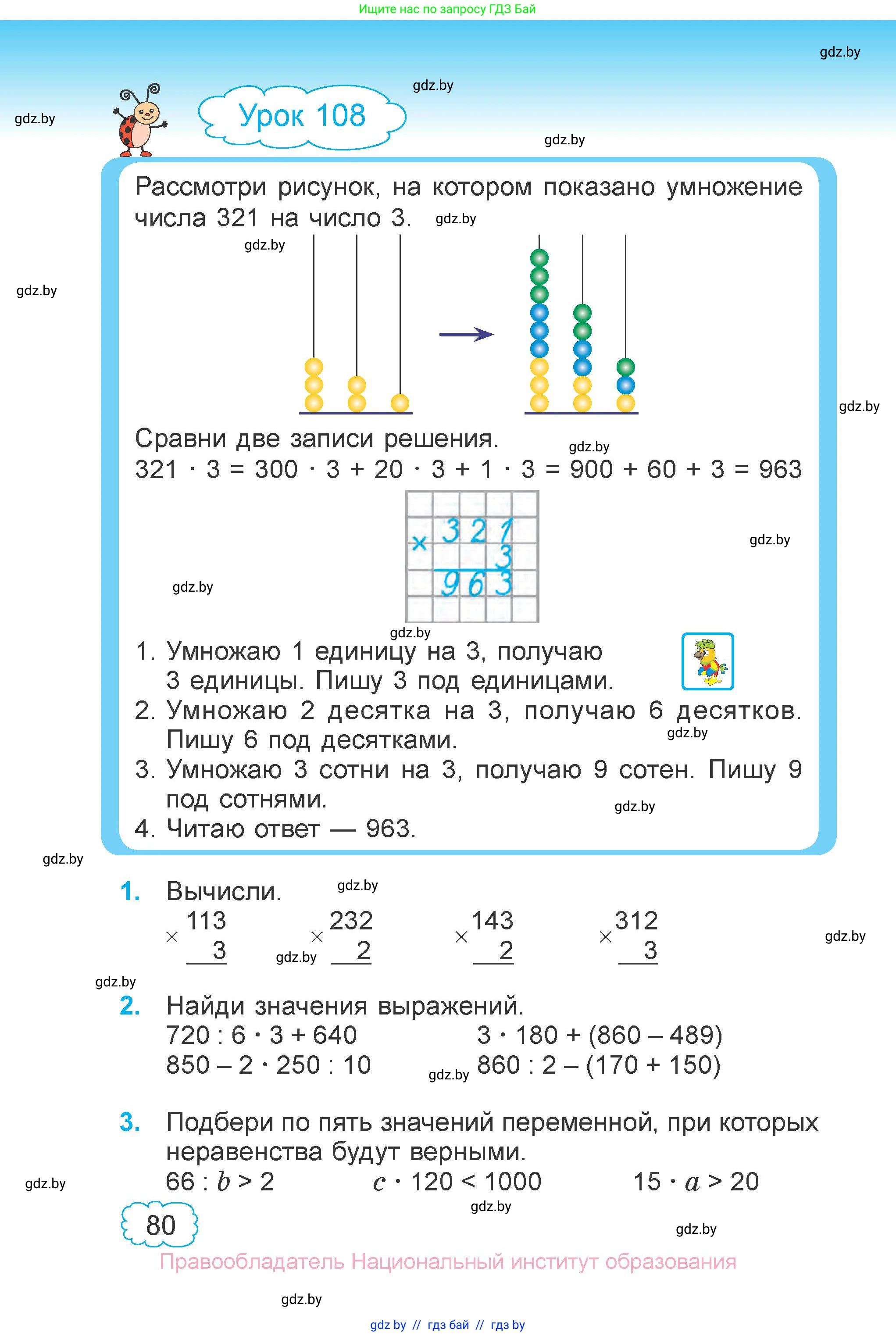 Математика, 3 класс Учебник, авторы: Муравьева Галина Леонидовна, Урбан Мария Анатольевна, издательство Национальный институт образования, Минск, 2021, оранжевого цвета, Часть 1, страница 80