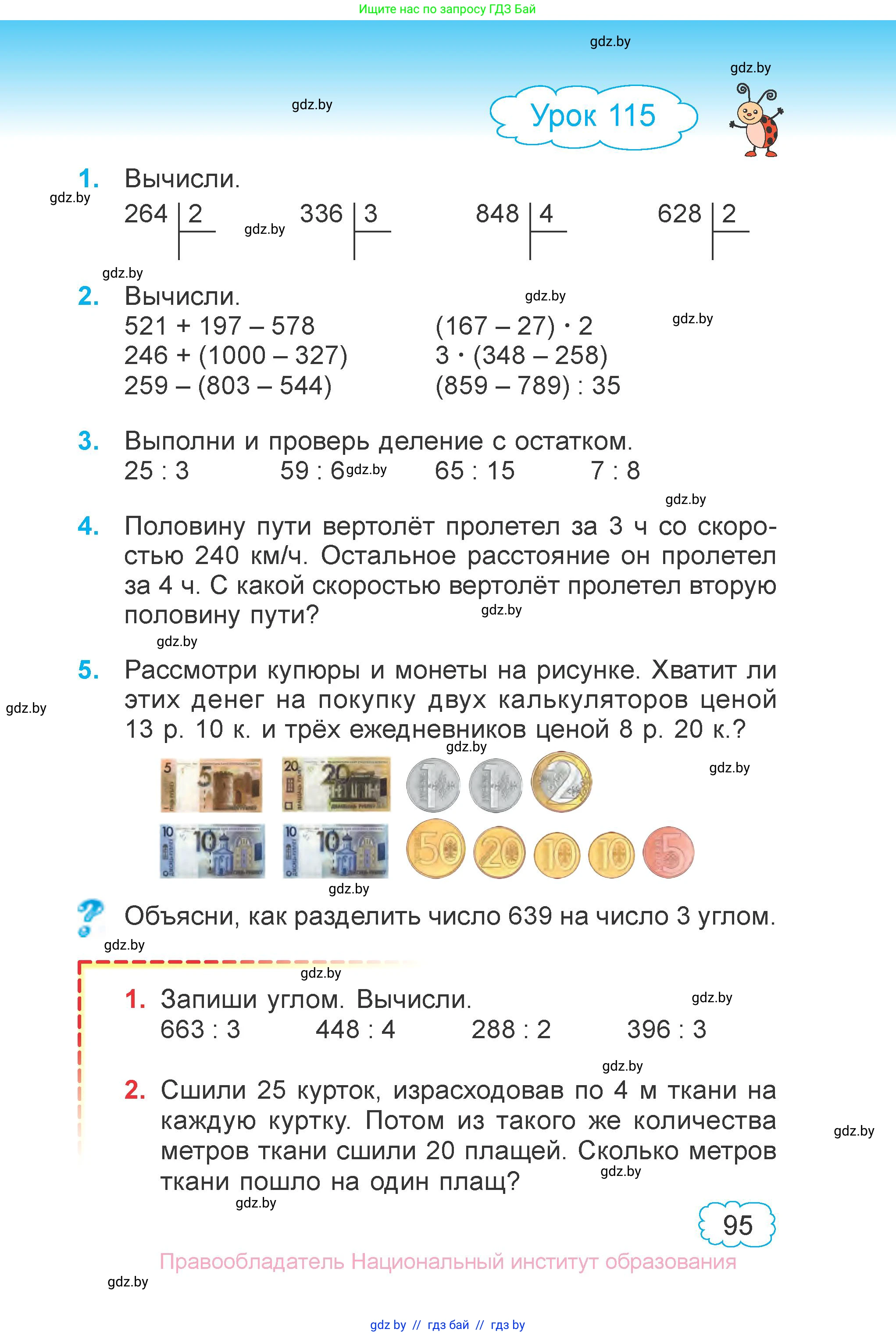 Математика, 3 класс Учебник, авторы: Муравьева Галина Леонидовна, Урбан Мария Анатольевна, издательство Национальный институт образования, Минск, 2021, оранжевого цвета, Часть 1, страница 95