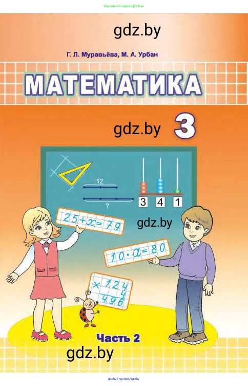 Математика, 3 класс Учебник, авторы: Муравьева Галина Леонидовна, Урбан Мария Анатольевна, издательство Национальный институт образования, Минск, 2021, оранжевого цвета, 