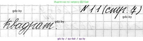 Математика, 3 класс Учебник, авторы: Муравьева Галина Леонидовна, Урбан Мария Анатольевна, издательство Национальный институт образования, Минск, 2021, оранжевого цвета, Часть 1, страница 7, номер 11, Решение 2