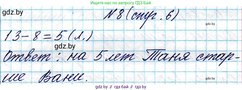 Математика, 3 класс Учебник, авторы: Муравьева Галина Леонидовна, Урбан Мария Анатольевна, издательство Национальный институт образования, Минск, 2021, оранжевого цвета, Часть 1, страница 6, номер 8, Решение 2
