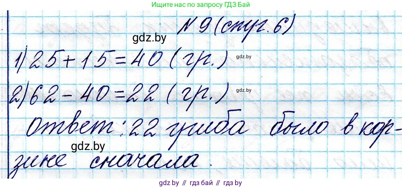 Математика, 3 класс Учебник, авторы: Муравьева Галина Леонидовна, Урбан Мария Анатольевна, издательство Национальный институт образования, Минск, 2021, оранжевого цвета, Часть 1, страница 6, номер 9, Решение 2