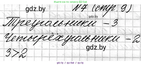 Математика, 3 класс Учебник, авторы: Муравьева Галина Леонидовна, Урбан Мария Анатольевна, издательство Национальный институт образования, Минск, 2021, оранжевого цвета, Часть 1, страница 9, номер 7, Решение 2