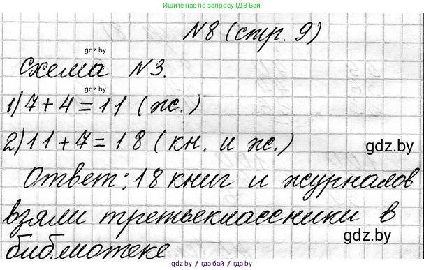 Математика, 3 класс Учебник, авторы: Муравьева Галина Леонидовна, Урбан Мария Анатольевна, издательство Национальный институт образования, Минск, 2021, оранжевого цвета, Часть 1, страница 9, номер 8, Решение 2
