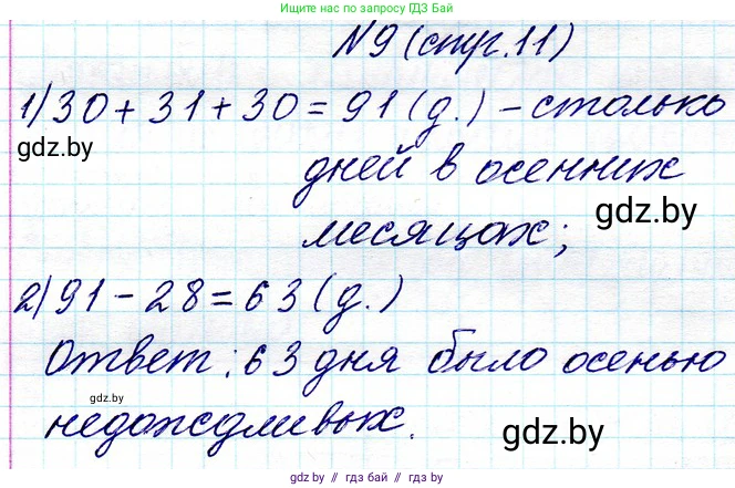 Математика, 3 класс Учебник, авторы: Муравьева Галина Леонидовна, Урбан Мария Анатольевна, издательство Национальный институт образования, Минск, 2021, оранжевого цвета, Часть 1, страница 11, номер 9, Решение 2