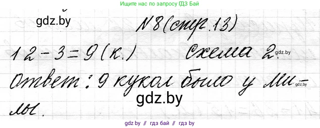 Математика, 3 класс Учебник, авторы: Муравьева Галина Леонидовна, Урбан Мария Анатольевна, издательство Национальный институт образования, Минск, 2021, оранжевого цвета, Часть 1, страница 13, номер 8, Решение 2