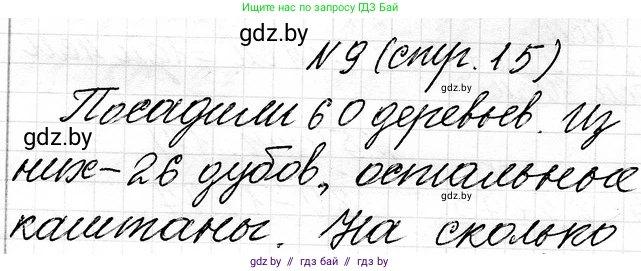 Математика, 3 класс Учебник, авторы: Муравьева Галина Леонидовна, Урбан Мария Анатольевна, издательство Национальный институт образования, Минск, 2021, оранжевого цвета, Часть 1, страница 15, номер 9, Решение 2