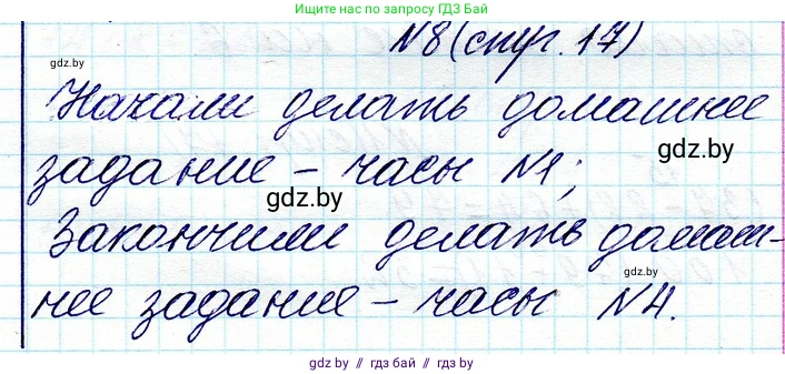 Математика, 3 класс Учебник, авторы: Муравьева Галина Леонидовна, Урбан Мария Анатольевна, издательство Национальный институт образования, Минск, 2021, оранжевого цвета, Часть 1, страница 17, номер 8, Решение 2
