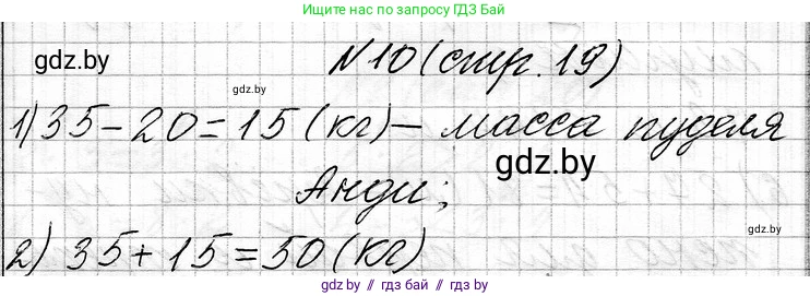 Математика, 3 класс Учебник, авторы: Муравьева Галина Леонидовна, Урбан Мария Анатольевна, издательство Национальный институт образования, Минск, 2021, оранжевого цвета, Часть 1, страница 19, номер 10, Решение 2