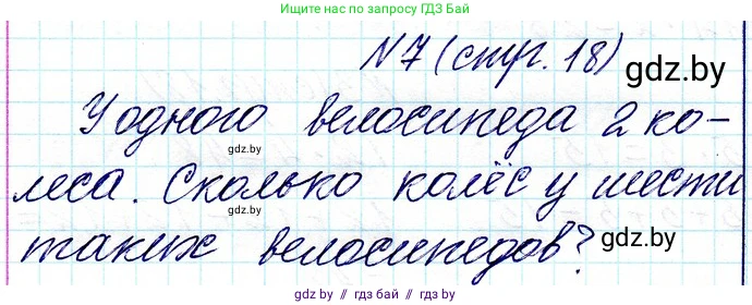 Математика, 3 класс Учебник, авторы: Муравьева Галина Леонидовна, Урбан Мария Анатольевна, издательство Национальный институт образования, Минск, 2021, оранжевого цвета, Часть 1, страница 18, номер 7, Решение 2