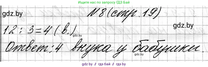 Математика, 3 класс Учебник, авторы: Муравьева Галина Леонидовна, Урбан Мария Анатольевна, издательство Национальный институт образования, Минск, 2021, оранжевого цвета, Часть 1, страница 19, номер 8, Решение 2