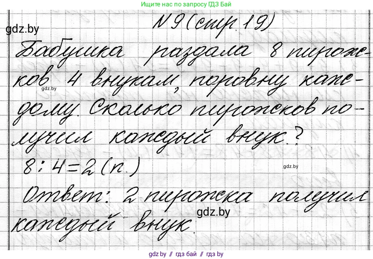 Математика, 3 класс Учебник, авторы: Муравьева Галина Леонидовна, Урбан Мария Анатольевна, издательство Национальный институт образования, Минск, 2021, оранжевого цвета, Часть 1, страница 19, номер 9, Решение 2