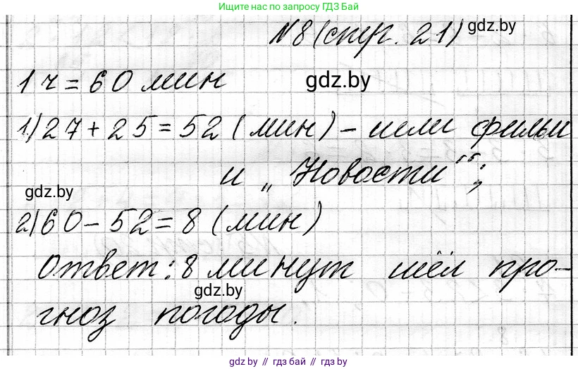 Математика, 3 класс Учебник, авторы: Муравьева Галина Леонидовна, Урбан Мария Анатольевна, издательство Национальный институт образования, Минск, 2021, оранжевого цвета, Часть 1, страница 21, номер 8, Решение 2