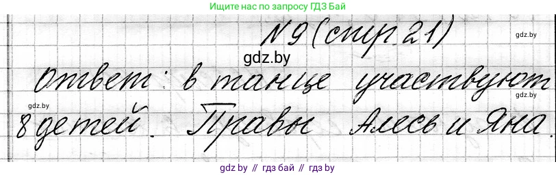 Математика, 3 класс Учебник, авторы: Муравьева Галина Леонидовна, Урбан Мария Анатольевна, издательство Национальный институт образования, Минск, 2021, оранжевого цвета, Часть 1, страница 21, номер 9, Решение 2