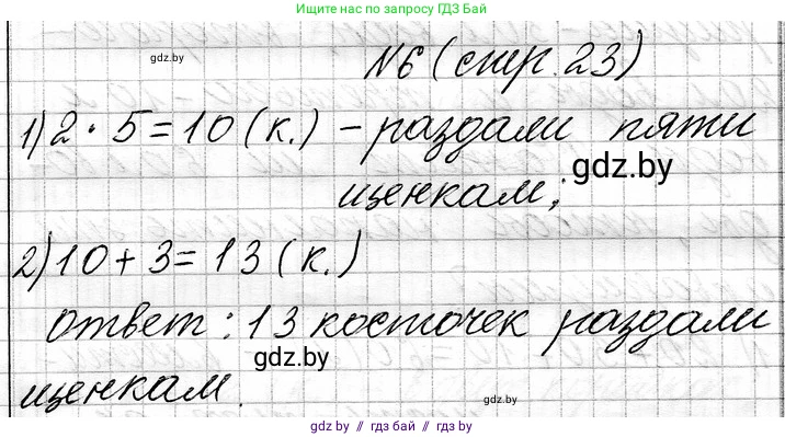 Математика, 3 класс Учебник, авторы: Муравьева Галина Леонидовна, Урбан Мария Анатольевна, издательство Национальный институт образования, Минск, 2021, оранжевого цвета, Часть 1, страница 23, номер 6, Решение 2