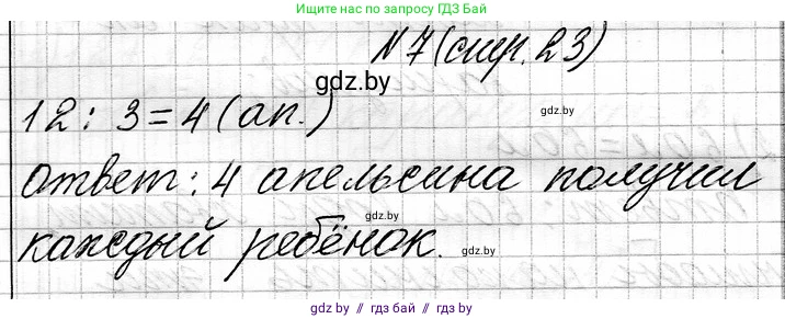 Математика, 3 класс Учебник, авторы: Муравьева Галина Леонидовна, Урбан Мария Анатольевна, издательство Национальный институт образования, Минск, 2021, оранжевого цвета, Часть 1, страница 23, номер 7, Решение 2