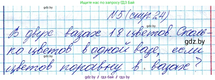 Математика, 3 класс Учебник, авторы: Муравьева Галина Леонидовна, Урбан Мария Анатольевна, издательство Национальный институт образования, Минск, 2021, оранжевого цвета, Часть 1, страница 24, номер 5, Решение 2