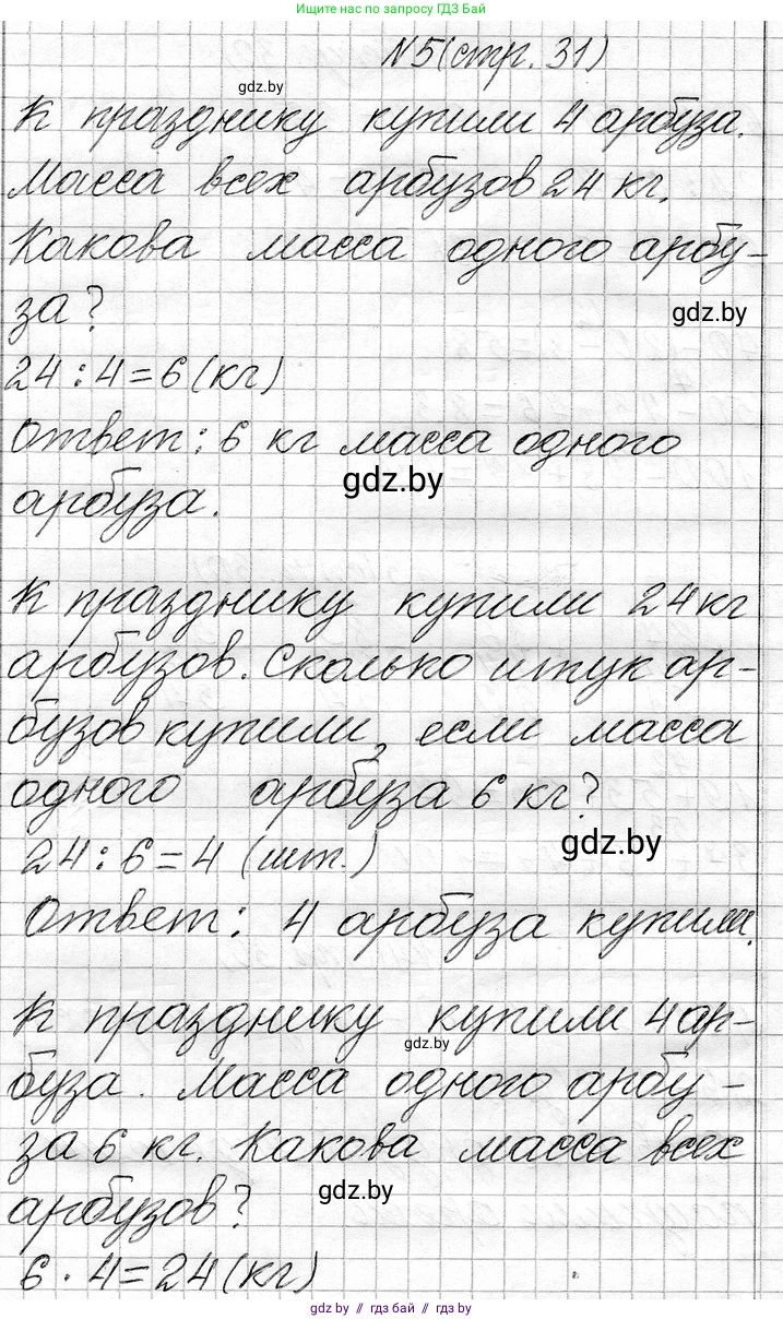 Математика, 3 класс Учебник, авторы: Муравьева Галина Леонидовна, Урбан Мария Анатольевна, издательство Национальный институт образования, Минск, 2021, оранжевого цвета, Часть 1, страница 31, номер 5, Решение 2