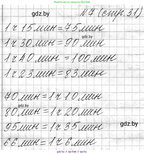 Математика, 3 класс Учебник, авторы: Муравьева Галина Леонидовна, Урбан Мария Анатольевна, издательство Национальный институт образования, Минск, 2021, оранжевого цвета, Часть 1, страница 31, номер 7, Решение 2